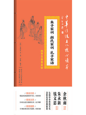 cover image of 朱子家训·颜氏家训·孔子家语